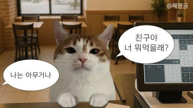 아무거나라고 말하는 친구 치료하기