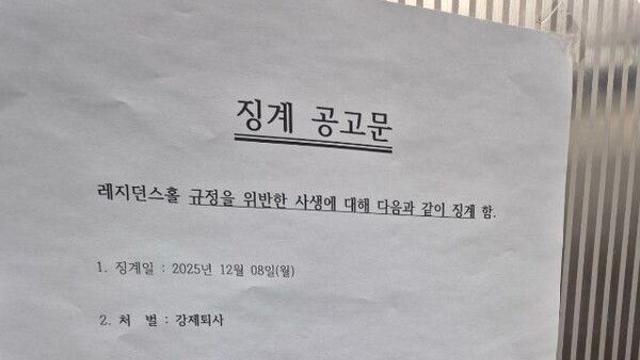 대학 기숙사 징계 공고문에 '중국인' 표시…혐중 논란