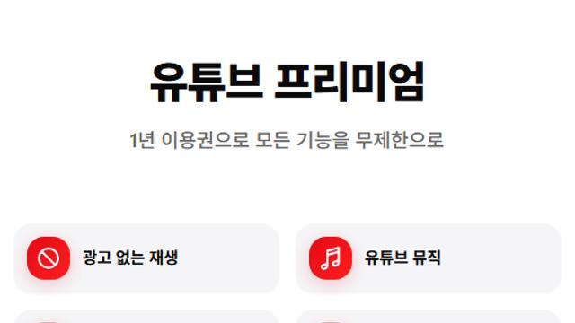 튜브패스, 유튜브 프리미엄+뮤직 연간 59,000원