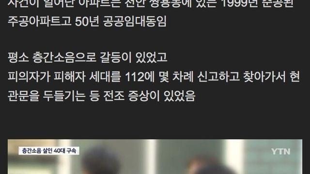 이번에 미쳐돌아버린 천안 층간소음 살인사건 정리 