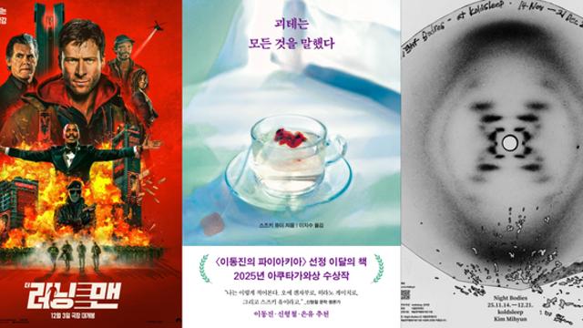 [TN 위클리 컬처] 12월 둘째 주 문화 3선...‘더 러닝 맨’·‘괴테는 모든 것을 말했다’·‘Night Bodies’