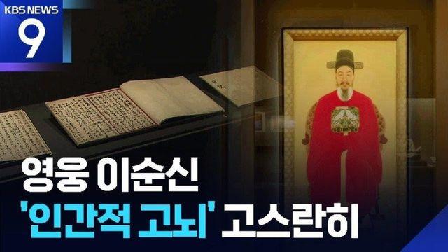 영웅 이순신 난중일기 인간적 고뇌 고스란히 실물 공개