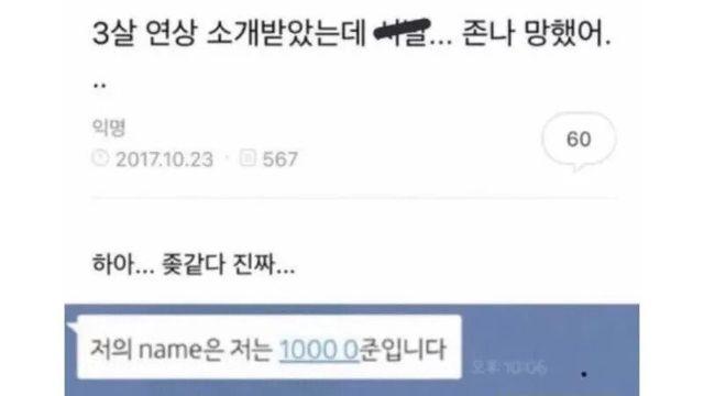 3살 연상 남자 소개 받았는데 ㅅㅂ 망했어