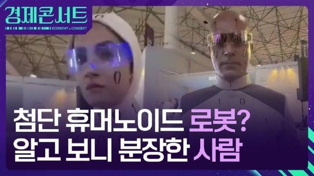 첨단 휴머노이드 로봇?…알고 보니 분장한 사람
