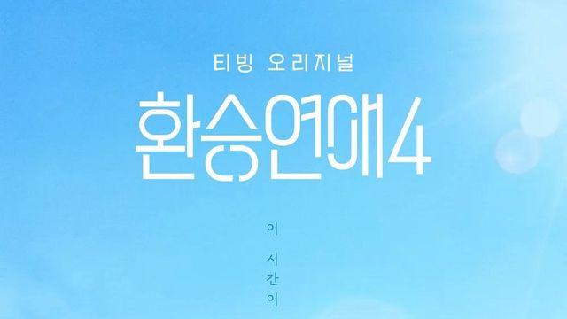 '환승연애4' 측 