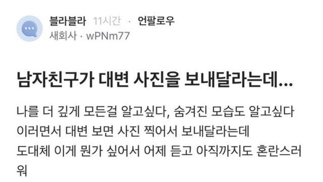 남자친구가 대변 사진을 보내 달라는데...