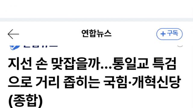 통일교 특검에 뭉친 보수 야당, 선거연대 불씨?