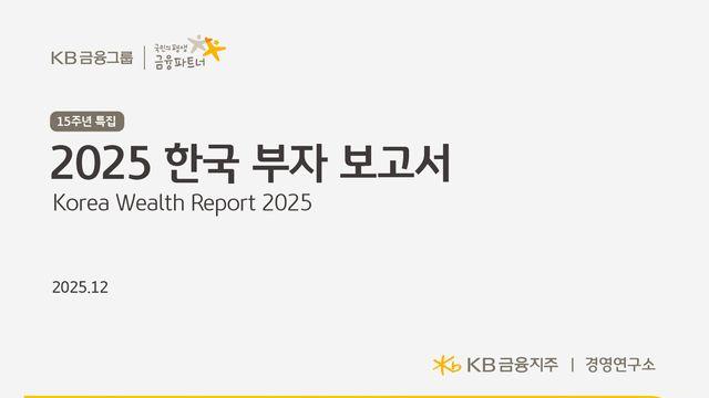 KB금융, '2025 한국 부자 보고서' 발간