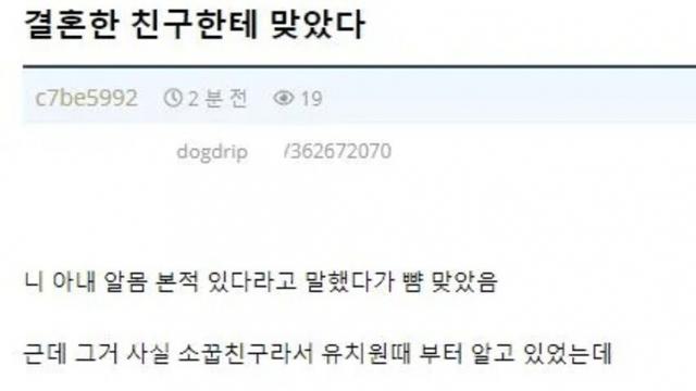 결혼한 친구한테 맞았다 