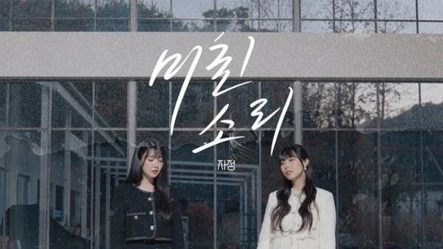 자정(JAJUNG), 리메이크 신곡 ‘미친 소리’ D-DAY…청아 이별하모니
