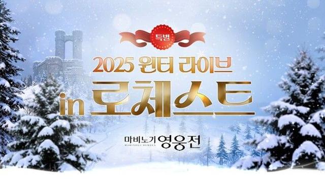 ‘마비노기 영웅전’ 2025 윈터 라이브, 플레이 경험 대규모 개선