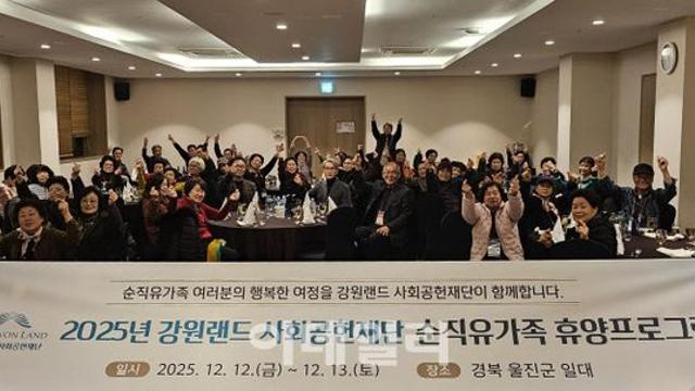 강원랜드, 순직 탄광가족에 ‘치유의 쉼표’ 선물