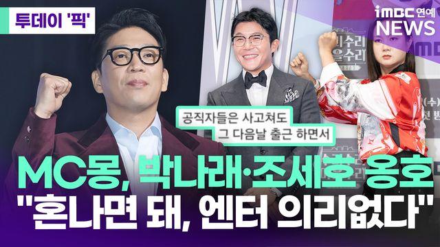 MC몽, 박나래·조세호 옹호글…