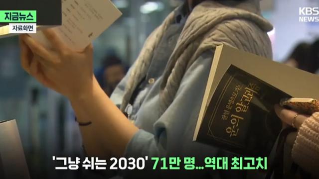 쉬었음 청년 71만명.. 네이버 반응