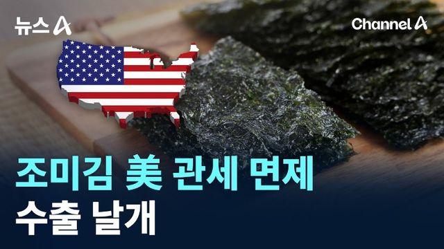 의외로 관세 면제 받은 한국 상품