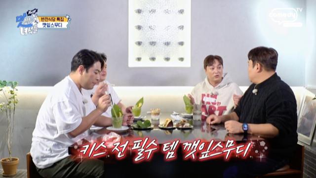 문세윤, 깻잎 스무디에 폭탄 멘트 “연인들 키스 전 필수” (THE 맛녀석)