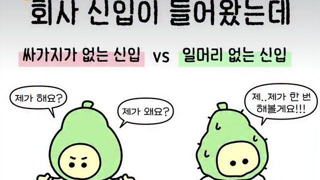 회사에 신입이 들어왔는데 싸가지 없음 VS 폐급