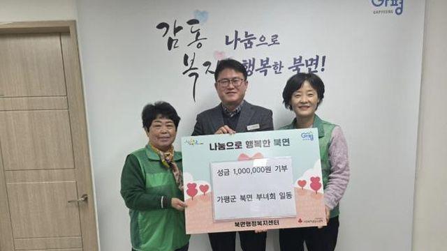 가평군 북면 부녀회, 성금 100만원 기부
