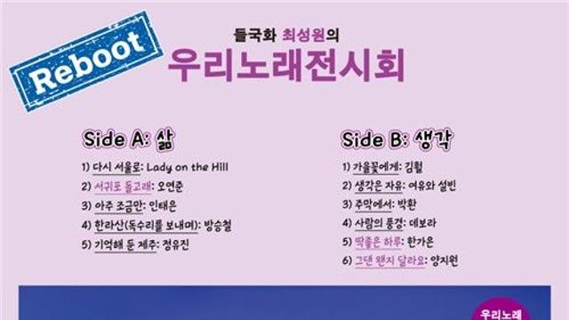 들국화 최성원, ‘우리 노래 전시회’ 40년만 리부트 앨범 발매