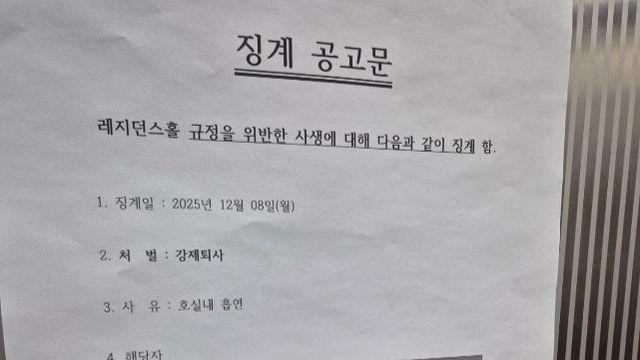 숭실대 기숙사 징계 공고문 '혐중' 논란