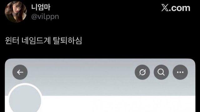 윈터열애설 이후로 멘붕 온 이유