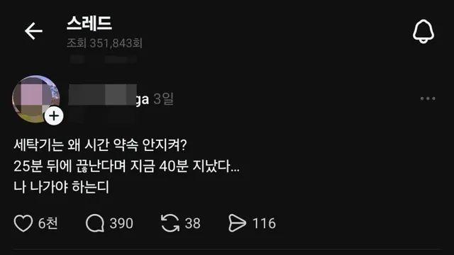 세탁기는 왜 시간 약속 안지켜?