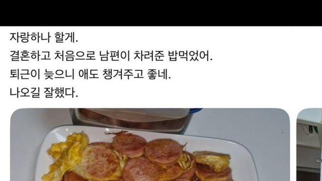 스레드에서 욕먹은 남편이 밥차려줬다는 글