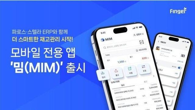 핑거, 모바일 재고관리 앱 ‘밈’ 출시