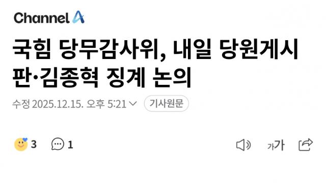 국힘 당무감사위, 내일 당원게시판·김종혁 징계 논의