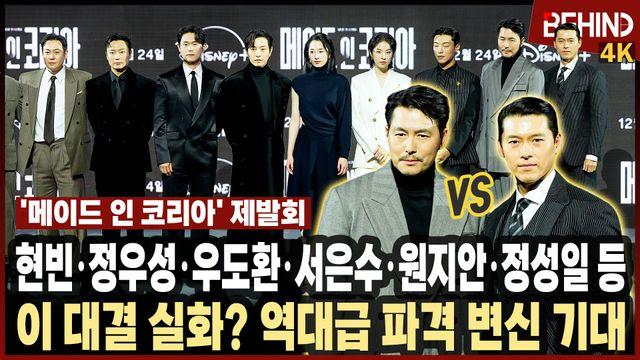 현빈·정우성·우도환·서은수·원지안·정성일 등 ‘메이드 인 코리아’ 주역들 출동 “현빈 VS 정우성 붙었다!”