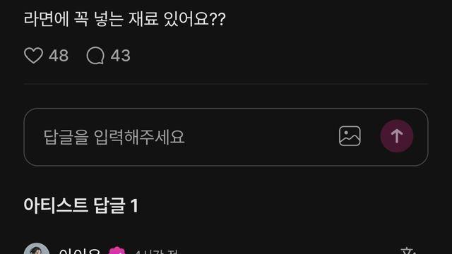 아이유가 라면 끓일 때 꼭 넣는다는 재료 