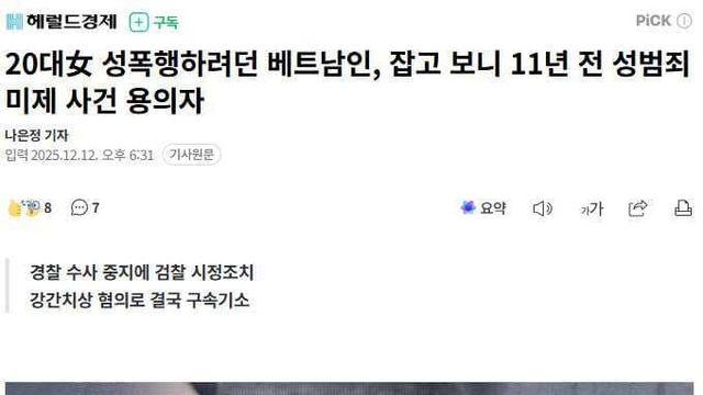 20대女 성폭행하려던 베트남인, 잡고 보니 11년 전 성범죄 미제 사건