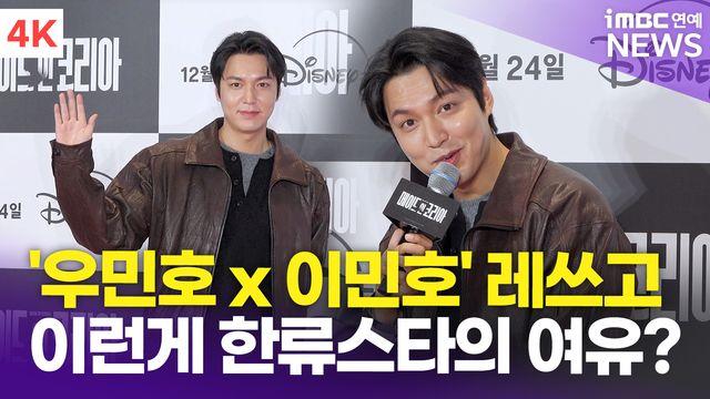 [영상] 이민호, '한류스타의 여유있는 화이팅'(메이드 인 코리아)