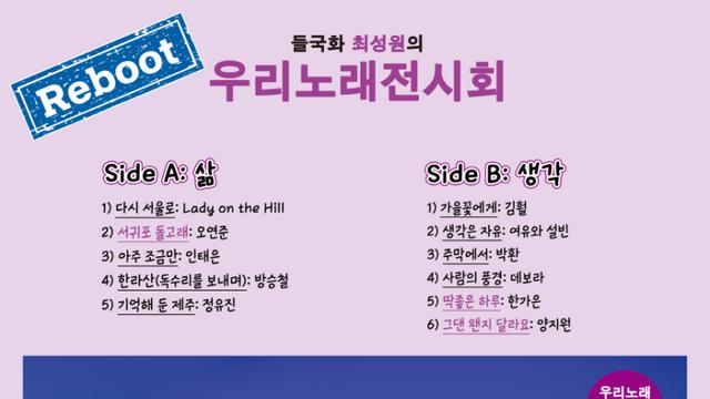 들국화 최성원 ‘우리 노래 전시회’ 40년 만에 리부트 앨범 출시