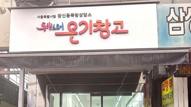 서울시, 창신동 쪽방촌에 '온기창고 4호점' 개소