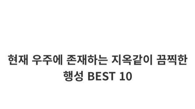 지옥같이 끔찍한 행성 10가지