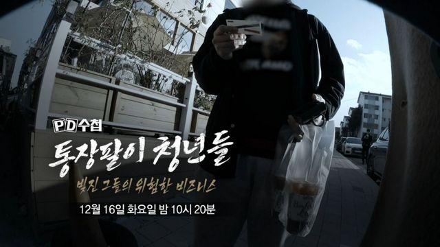 MBC ‘PD수첩’  통장팔이 청년들 : 장집과의 위험한 거래 편