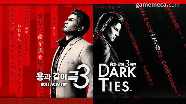 용과 같이 극3·외전, 한국서 체험회 열린다