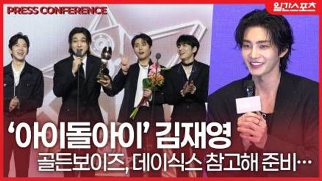 [영상] ‘아이돌아이’ 김재영, 데이식스 참고해 준비…. “아이돌 한다면? 비주얼 센터 욕심난다”