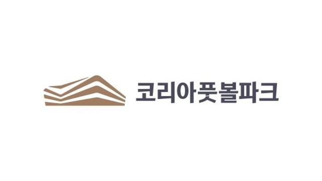 '대한축구협회 역작' 축구종합센터 이름, '코리아풋볼파크'로 확정…