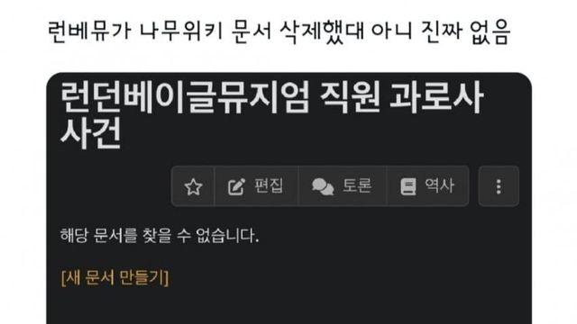 나무위키 통제중이라는 런던베이글뮤지엄