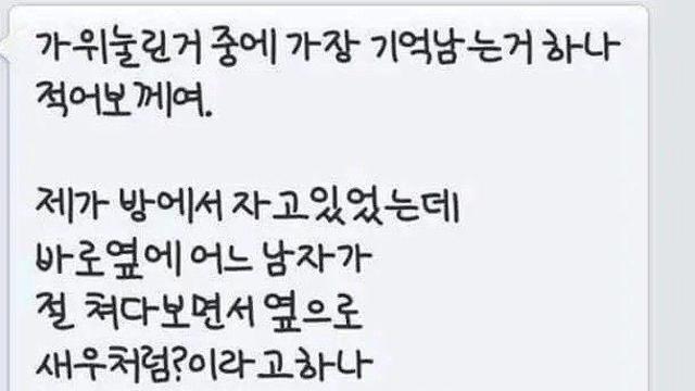 [소름주의] 가위 눌린 썰.jpg