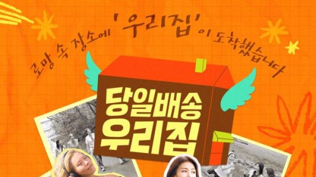  '당일배송 우리집' 촬영지 어디일까…하지원·김성령 일상 '엿보기'