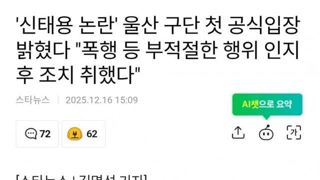 '신태용 논란' 울산 구단 첫 입장 밝혔다 
