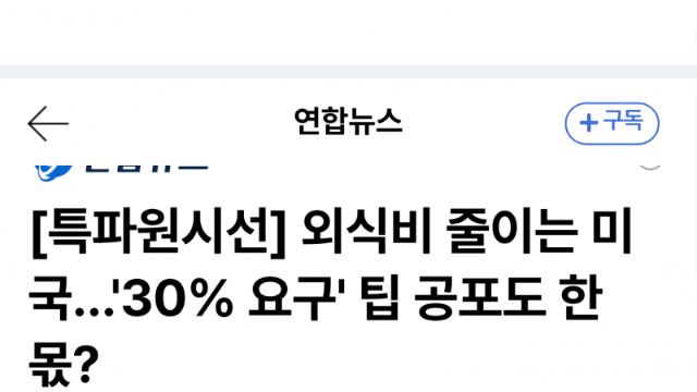 팁 부담에 지친 美…'애피타이저 경제' 확산