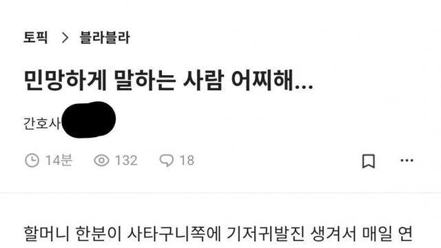 민망하게 말하는 사람 어찌하냐는 간호사 누나