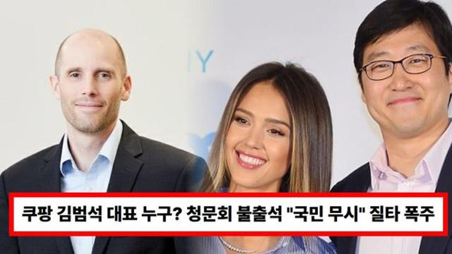 쿠팡 김범석 대표 누구? 청문회 불출석 