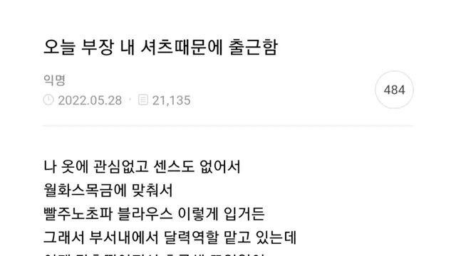 오늘 부장 내 셔츠 때문에 출근함