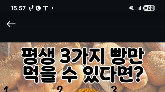 평생 빵 3가지만 먹을 수 있다면