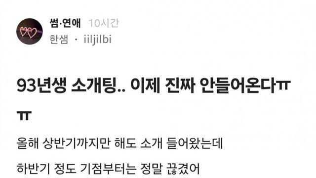 30대 중반되니 이젠 소개팅도 안들어오고 한샘만 나온다는 한탄녀